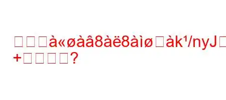 コンジ88ஸk/nyJ88+8*.88N8N8n8K^8).>hZ88([3
+すか?